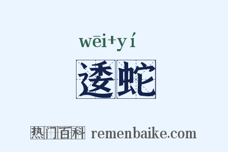 逶蛇是什么意思的图片